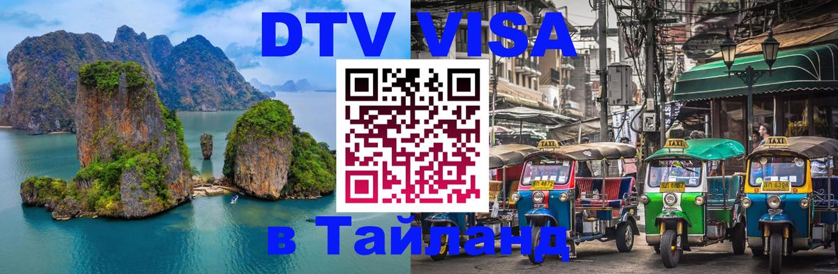 Электронная виза DTV в Тайланд Нефтеюганск 