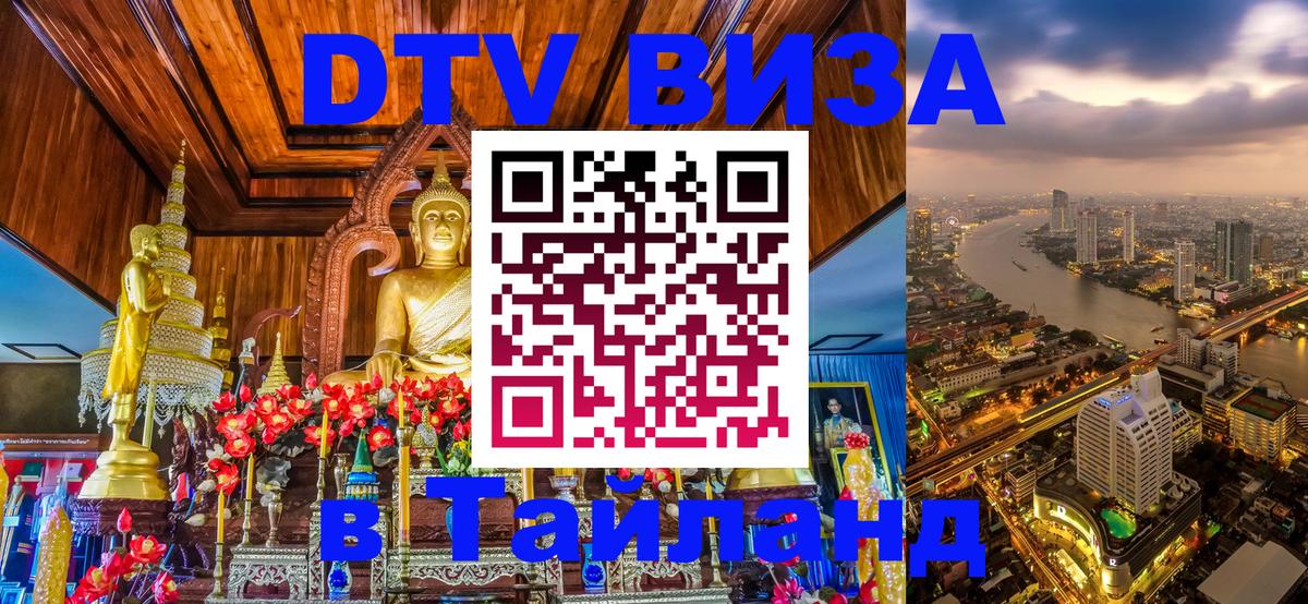 Долгосрочная виза DTV в Тайланд 